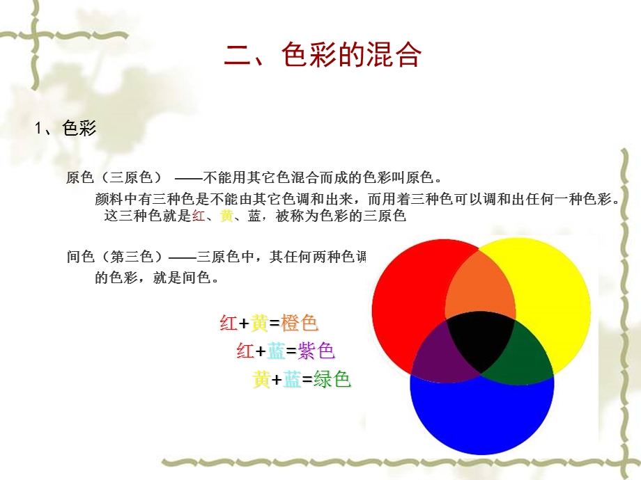 新色彩构成课程辅导第二章.ppt_第1页