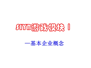 SIYB游戏模块Ⅰ.ppt