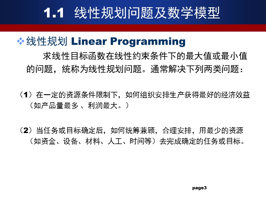 ch1 数学模型及单纯形法.ppt_第3页