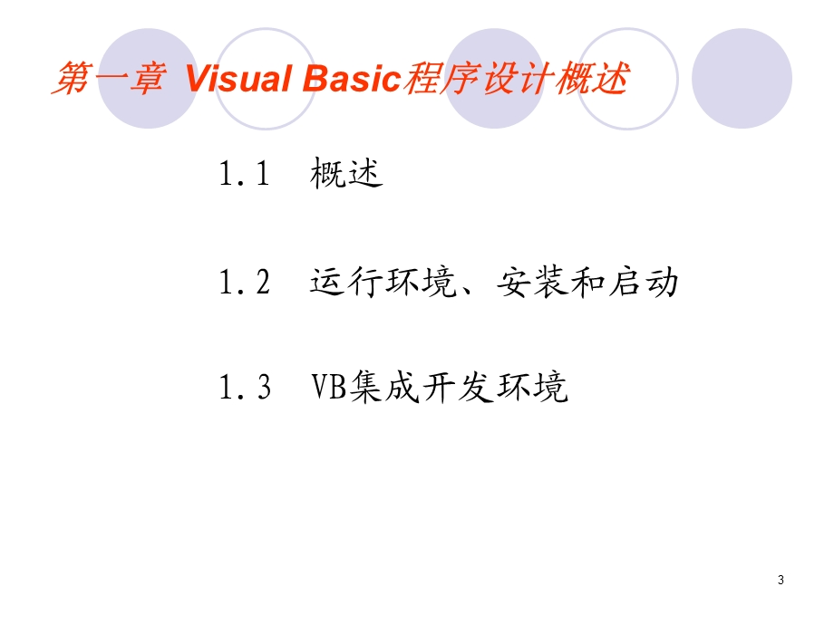 VB基础教程入门全篇精讲.ppt_第3页