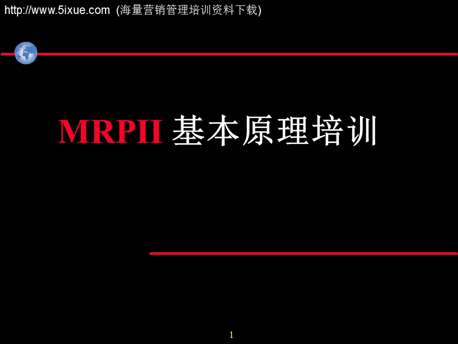 MRPII基本原理.ppt_第1页