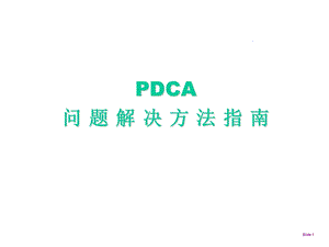 PDCA问 题 解 决 方 法培训.ppt