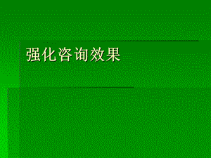 强化咨询效果.ppt