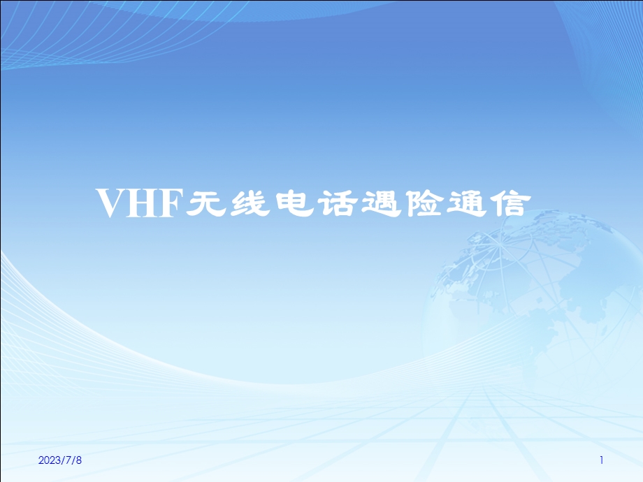 VHF无线电话遇险通信.ppt_第1页