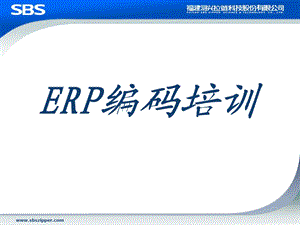 ERP编码规则培训.ppt