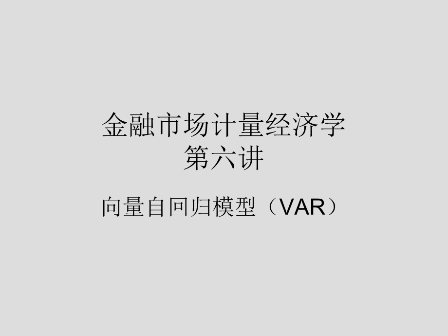 Eviews中向量自回归模型(VAR)解读.ppt_第1页