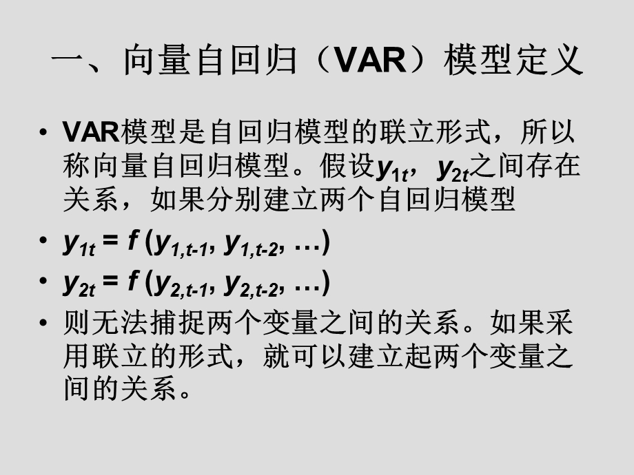 Eviews中向量自回归模型(VAR)解读.ppt_第3页