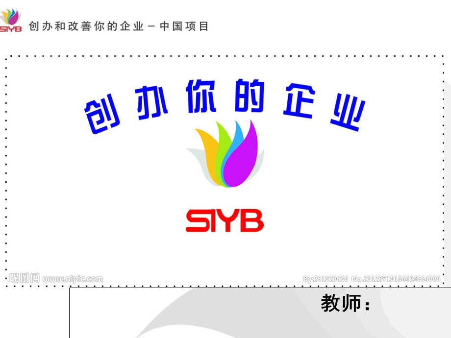 SYB全课件新版.ppt_第1页