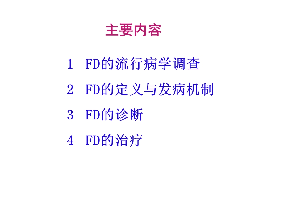 FD的诊断与治疗进展.ppt_第2页