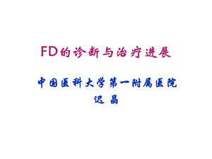 FD的诊断与治疗进展.ppt