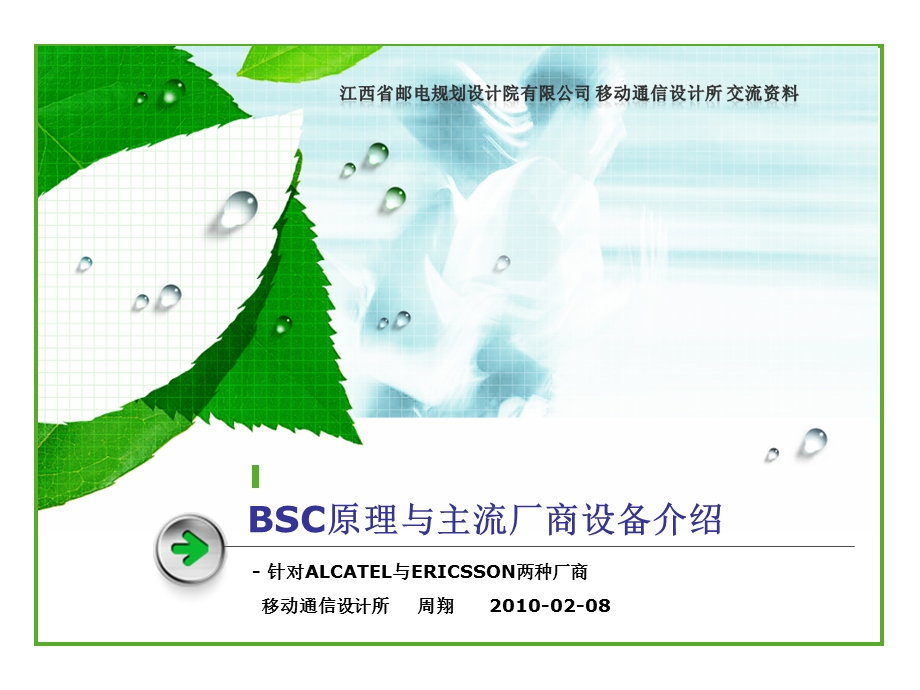 BSC原理及厂商设备介绍.ppt_第1页