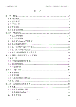 湛江特呈岛光伏发电示范项目可行性研发究报告.doc