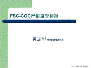 FSC产销监管链.ppt