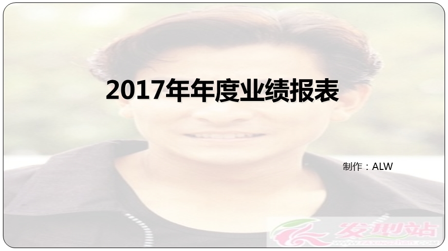 ALW公司业绩年度报表.ppt_第1页