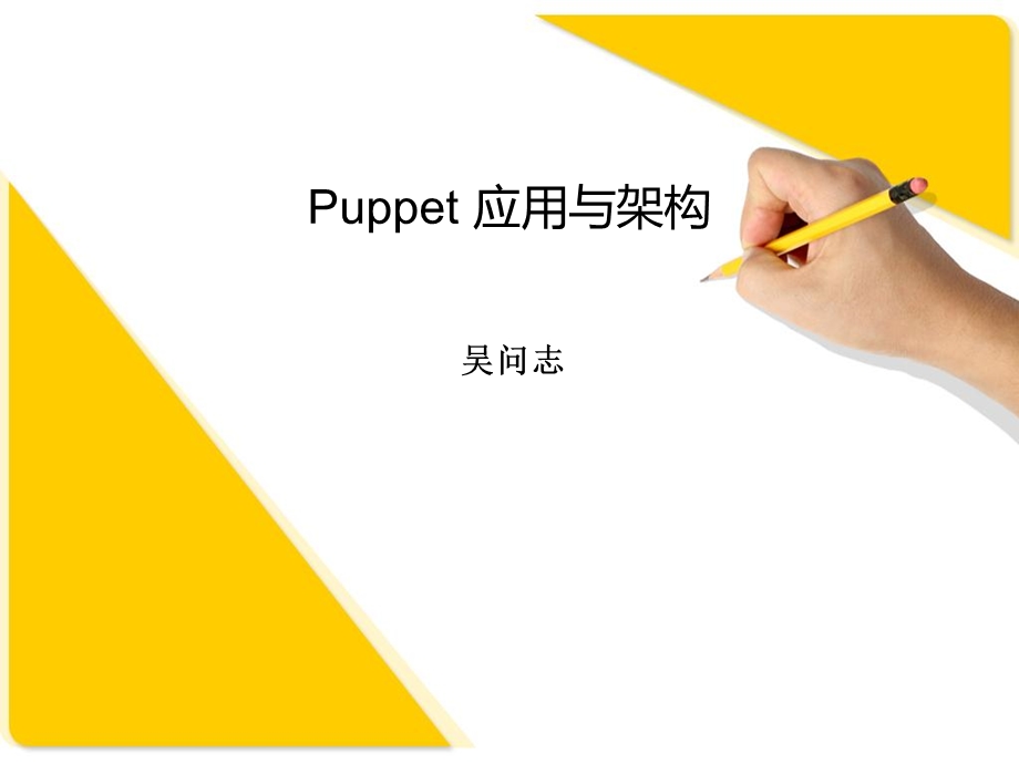 itpubnet运维自动化-Puppet应用与架构.ppt_第1页