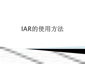 IAR的使用教程.ppt