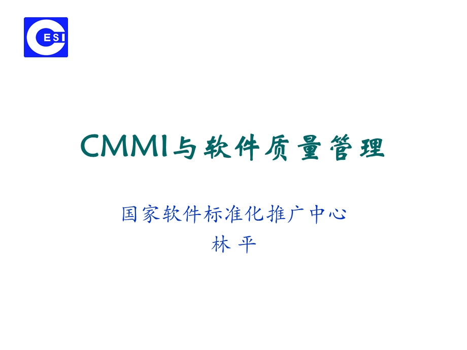 CMMI与软件质量管理.ppt_第1页