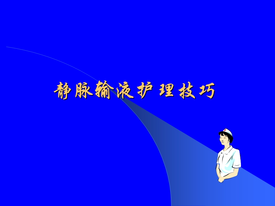 hangchuan静脉输液护理技巧.ppt_第2页