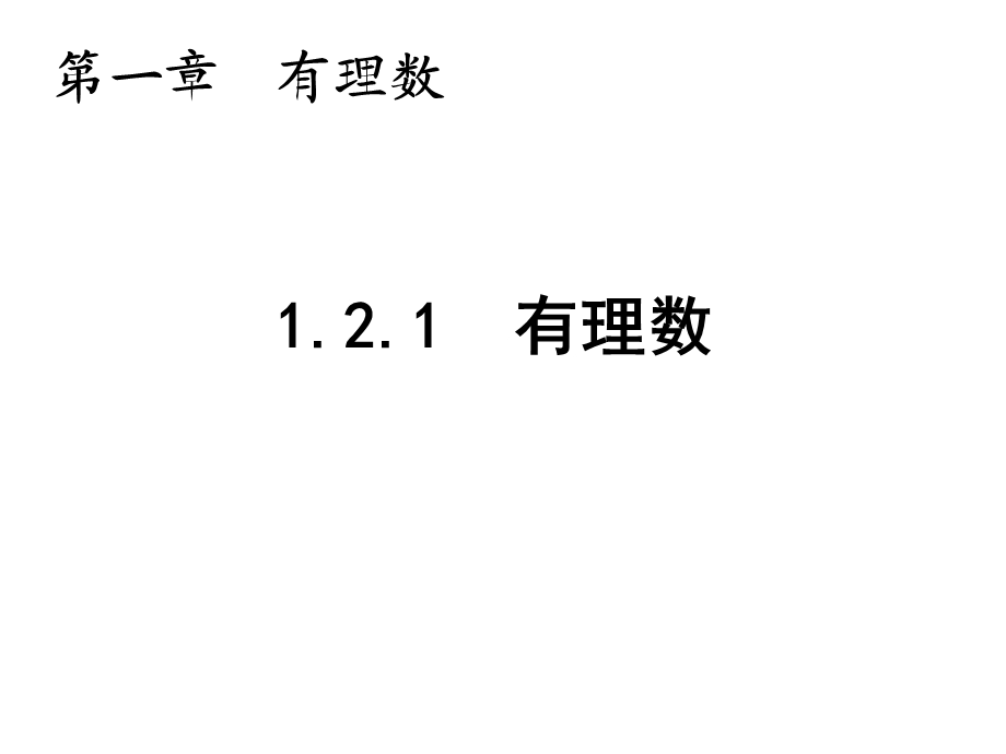 2016新人教版七年级上册数学1.2.1有理数.ppt_第1页