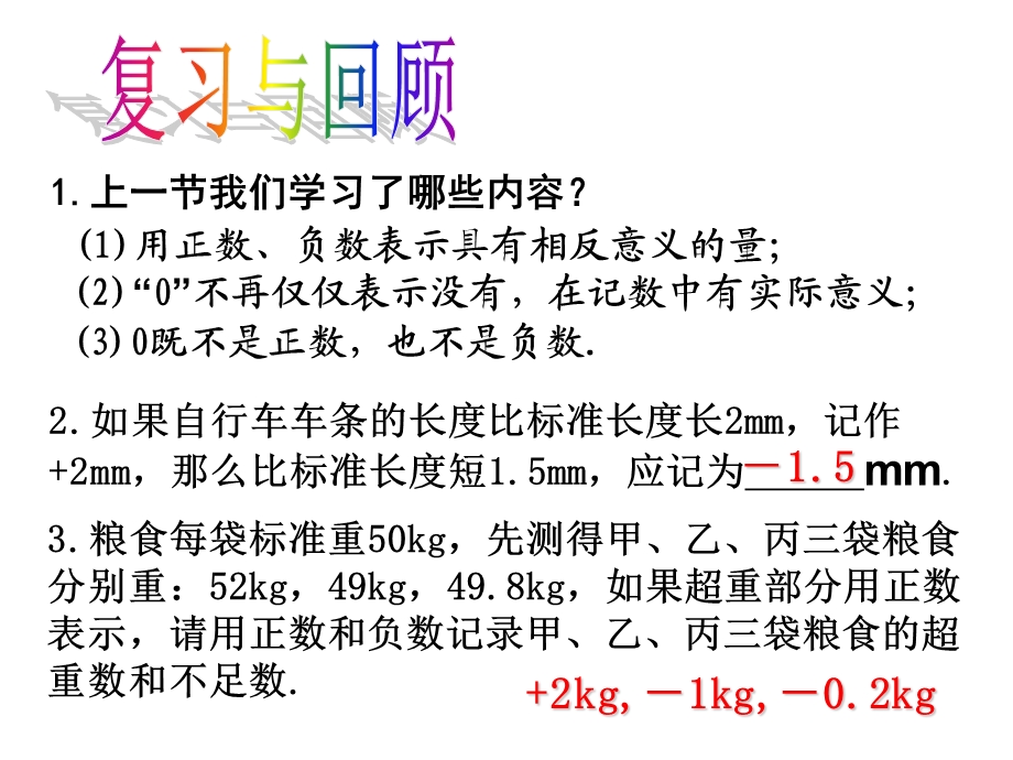 2016新人教版七年级上册数学1.2.1有理数.ppt_第2页