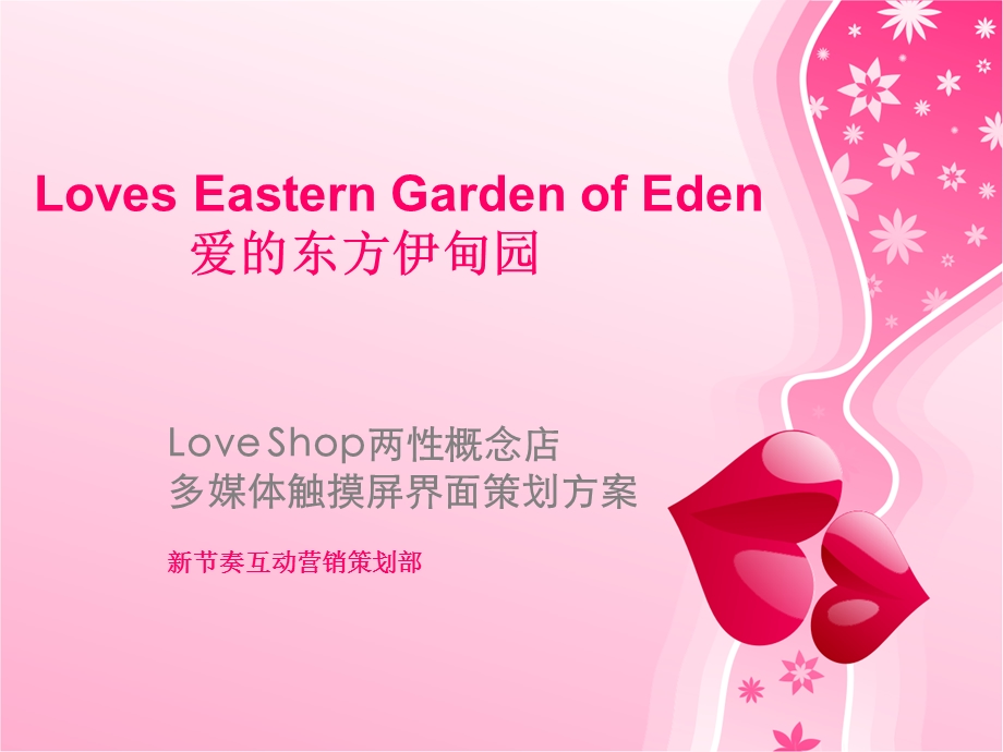 loveshop两性概念店策划.ppt_第1页