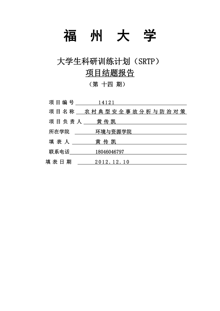 农村典型安全事故分析与防治对策项目研究结题报告大学生科研训练计划.doc_第1页