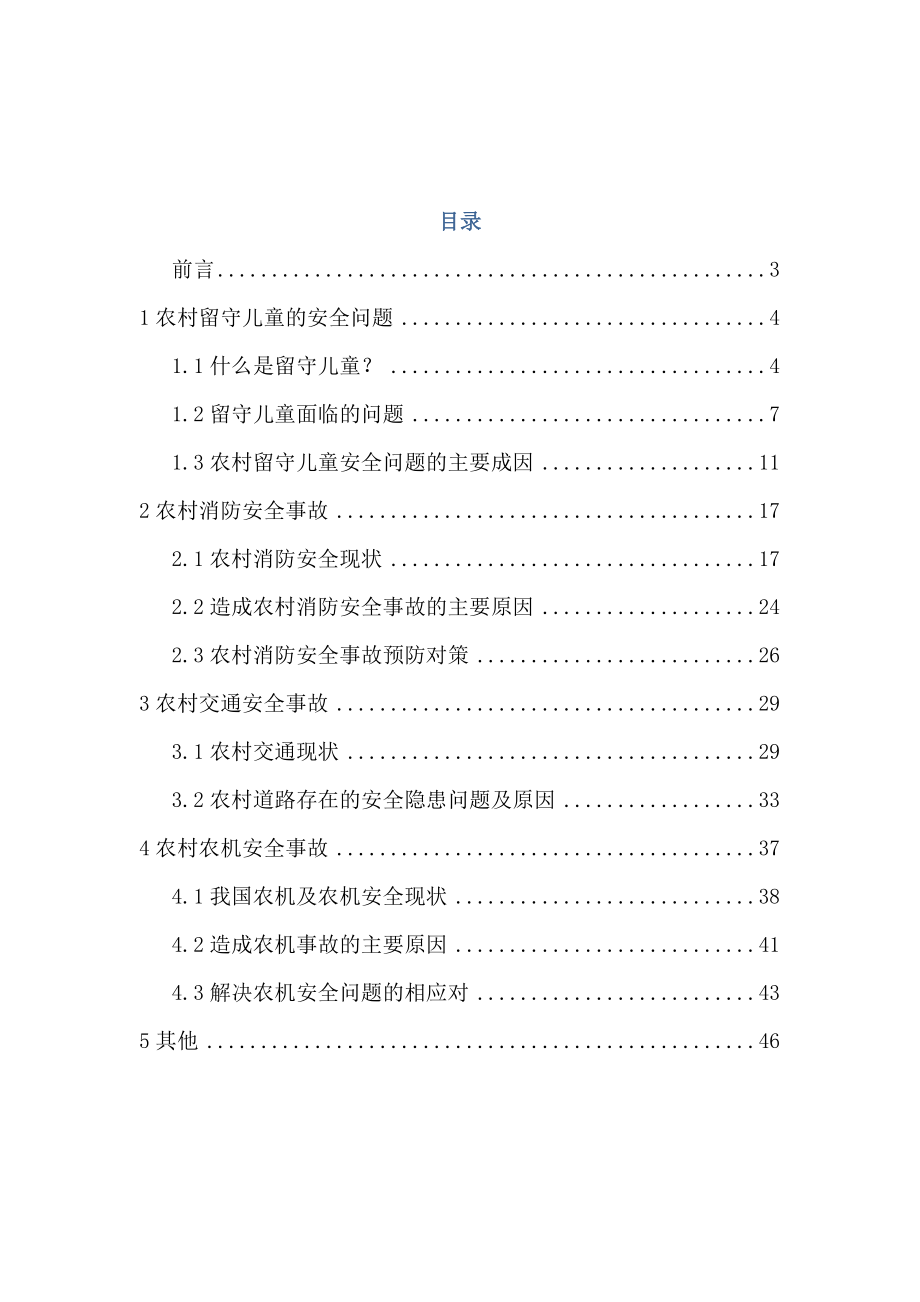 农村典型安全事故分析与防治对策项目研究结题报告大学生科研训练计划.doc_第2页