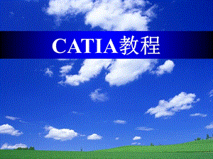 CATIA介绍与基础操作.ppt