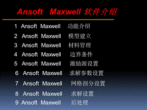 ansoftmaxwell入门及相关基础操.ppt