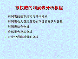 权威的利润表分析教程.ppt