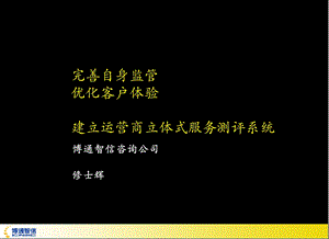 完善自身监管优化客户体验建立运营商立体式.ppt