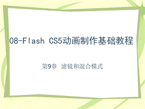 flashcs5滤镜和混合模式.ppt