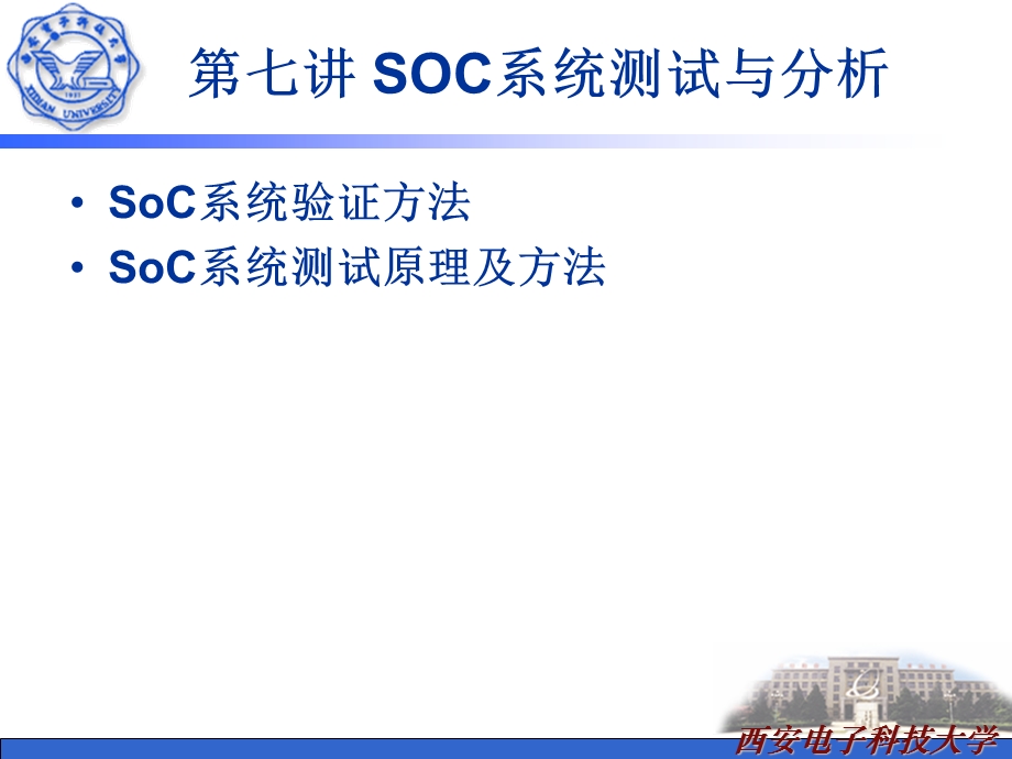 SoC系统测试与分析.ppt_第1页