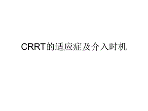 CRRT的适应症及介入时机.ppt