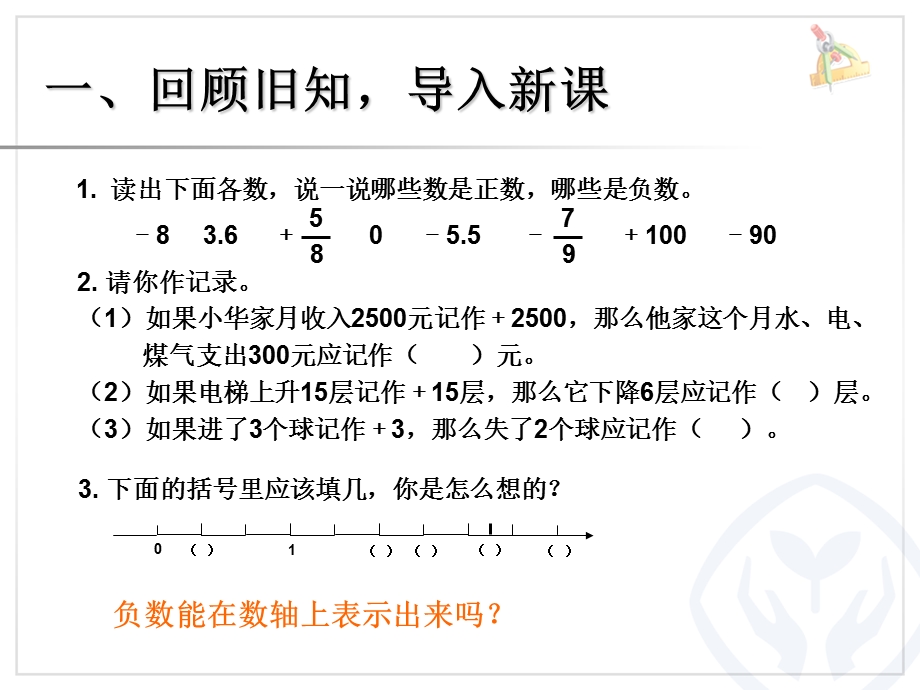 2015人教版六年级数学下册《负数(例3)》课件.ppt_第3页