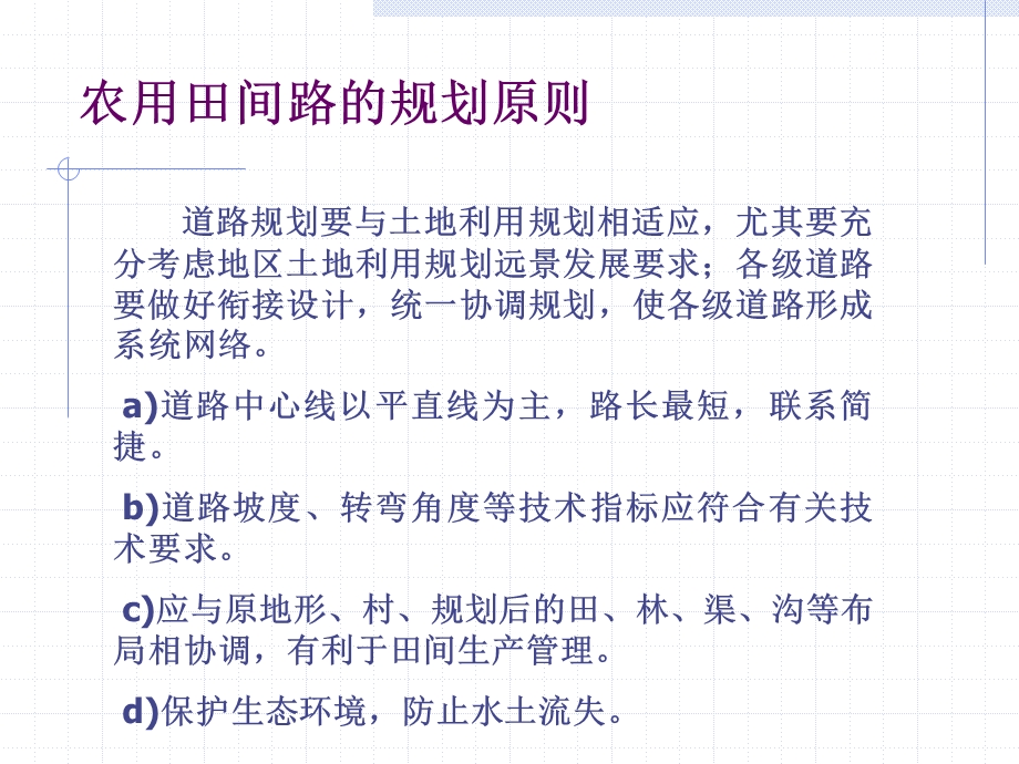 土地开发整理规划设计(第03篇,共9篇)——田间路、生产路.ppt_第2页