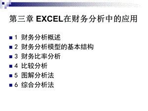 EXCEL在财务分析中的.ppt