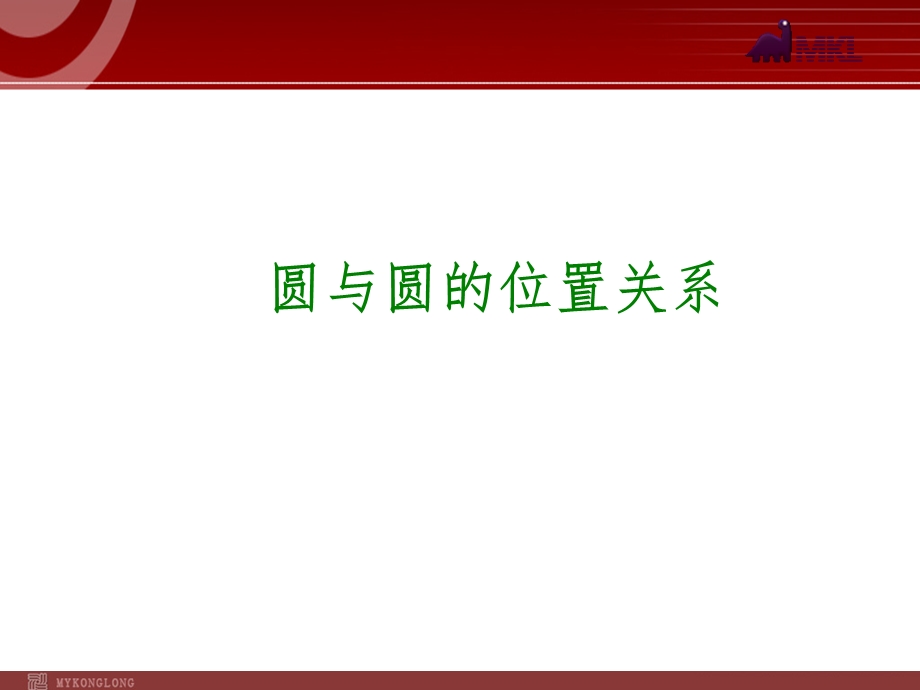 2014届中考数学一轮复习第30讲《圆与圆的位置关系》.ppt_第1页