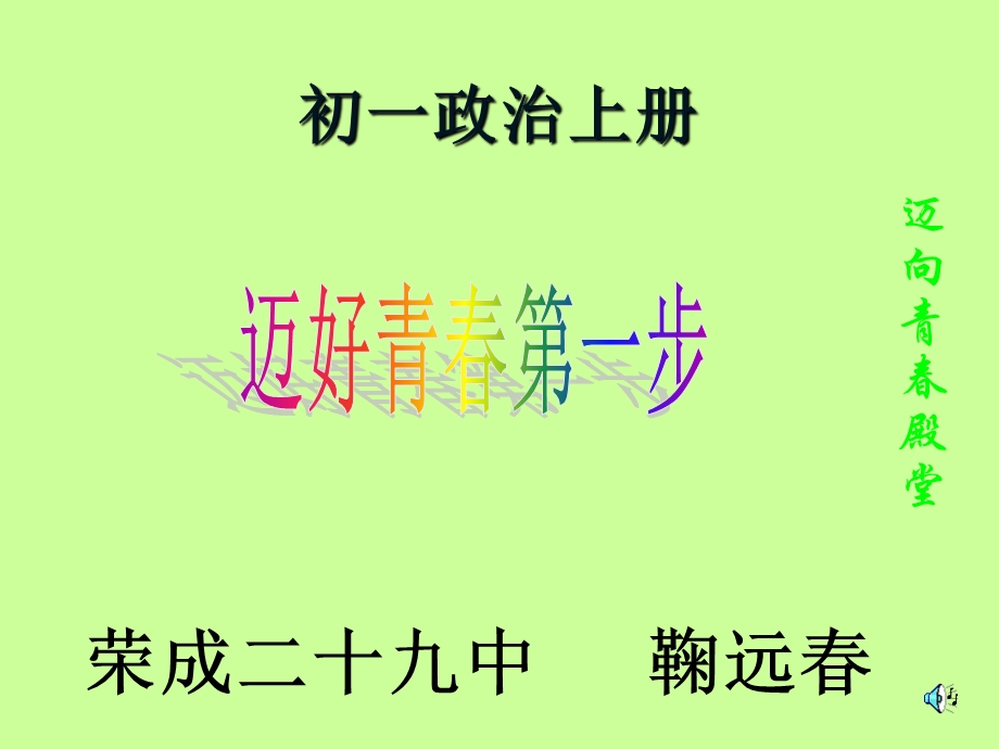 迈向青殿堂.ppt_第1页