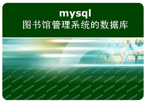 mysql图书馆管理系统的数据.ppt