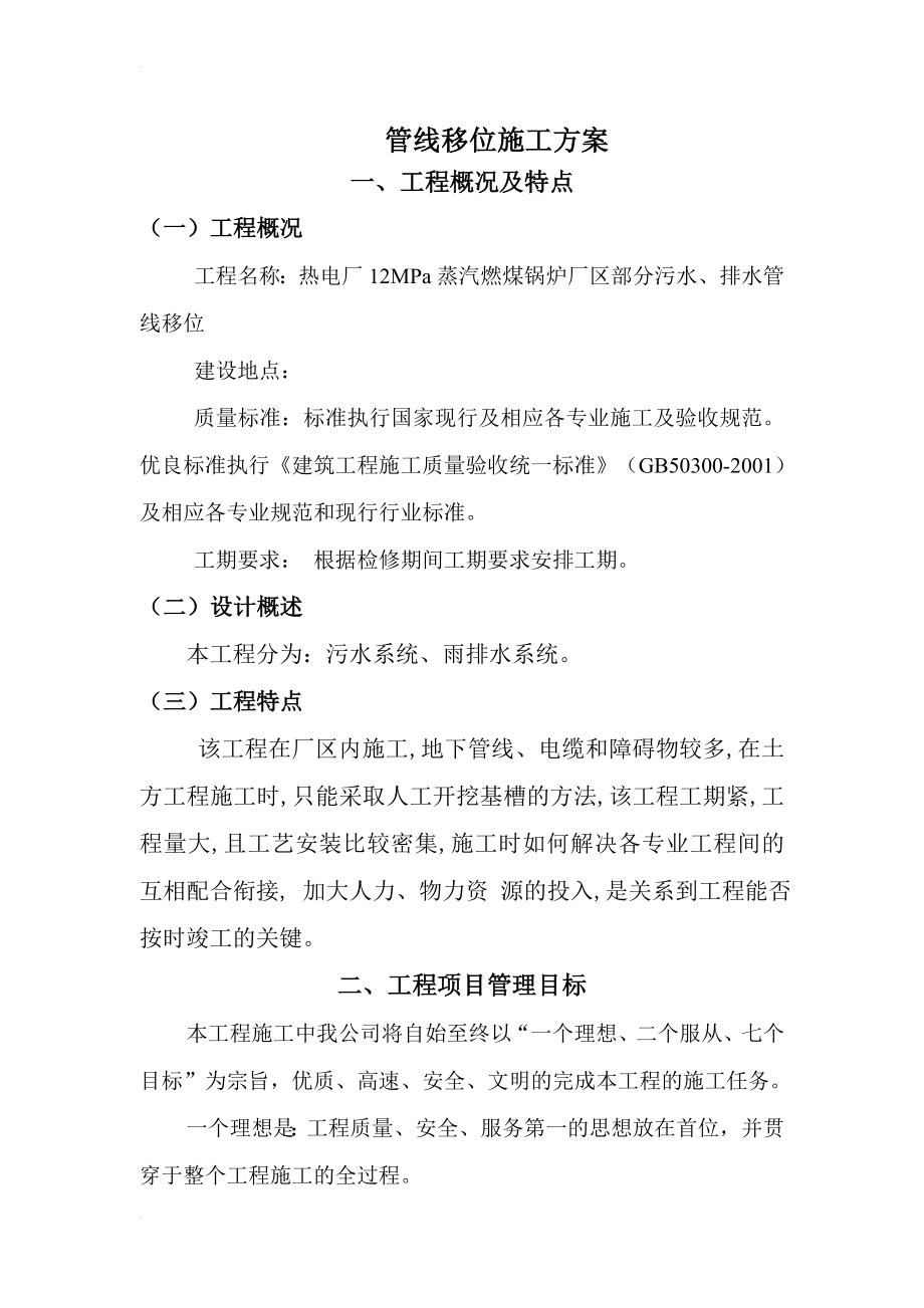 w管线移阳位施工方案.doc_第1页