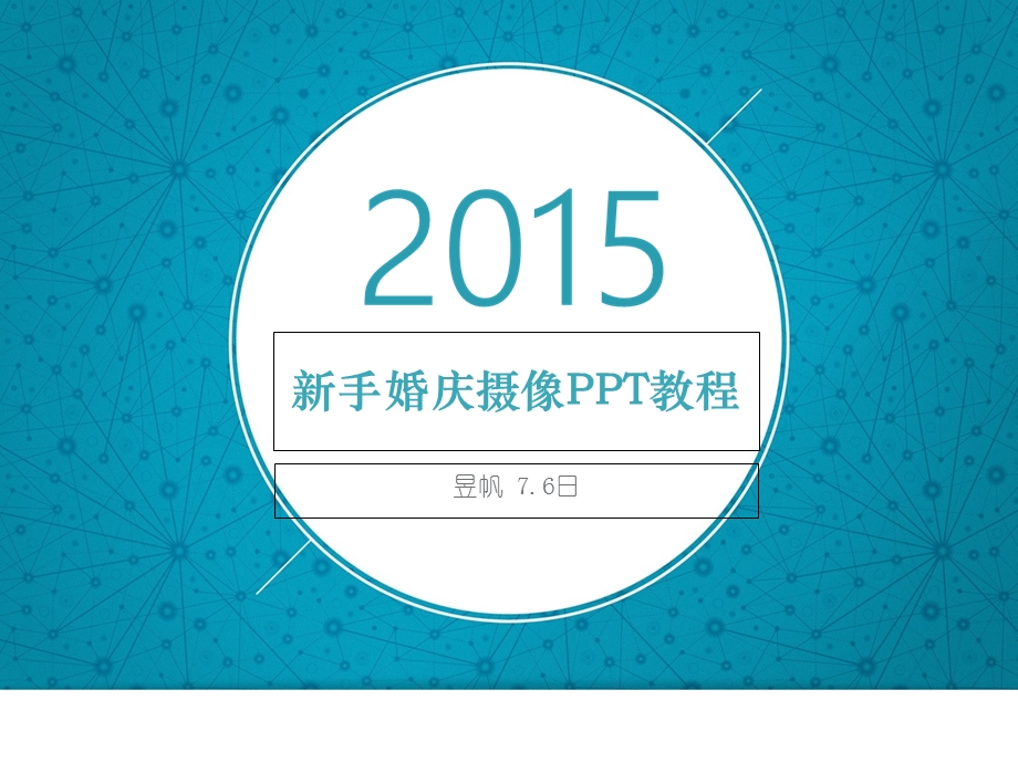 2015新手婚庆摄像PPT教程.ppt_第1页