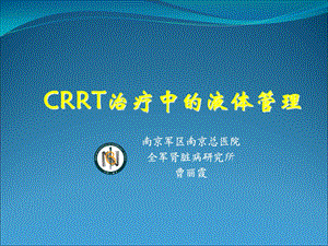 CRRT治疗中的液体管理.ppt