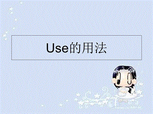 use的特殊用法.ppt