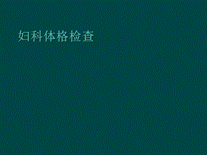 ppt妇科体格检查.ppt