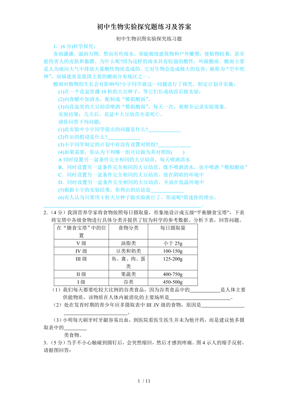 初中生物实验探究题练习及答案.doc_第1页