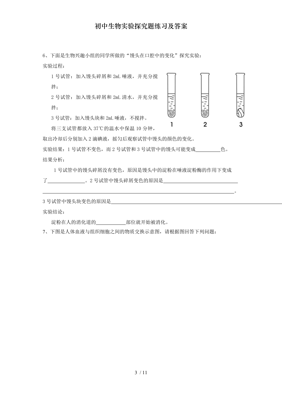 初中生物实验探究题练习及答案.doc_第3页