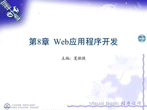 VBWeb应用程序开发.ppt