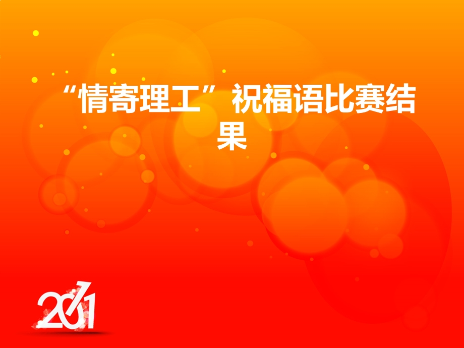 情寄理工祝福语比赛结果.ppt_第1页