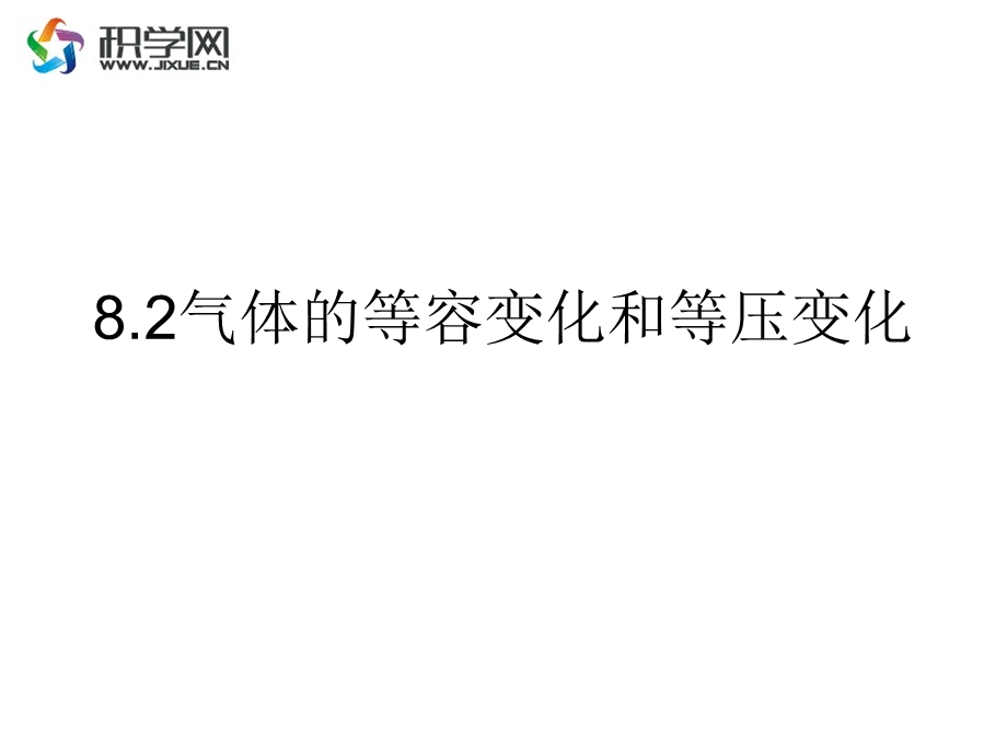 气体等容变化和等压变化.ppt_第1页